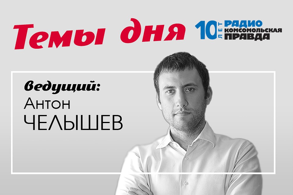 Антон Челышев с главными новостями дня