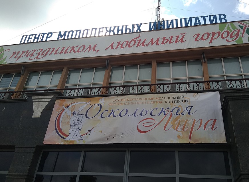 В Старом Осколе стартовал юбилейный XXX Международный фестиваль поэзии и авторской песни "Оскольская лира-2019".