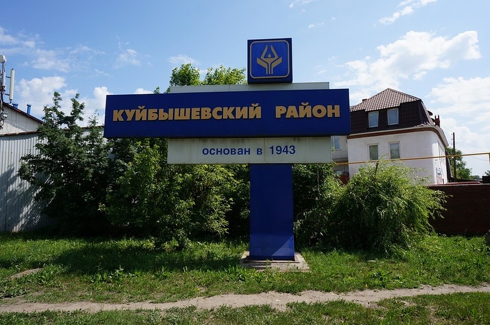 Фото: администрация Куйбышевского района