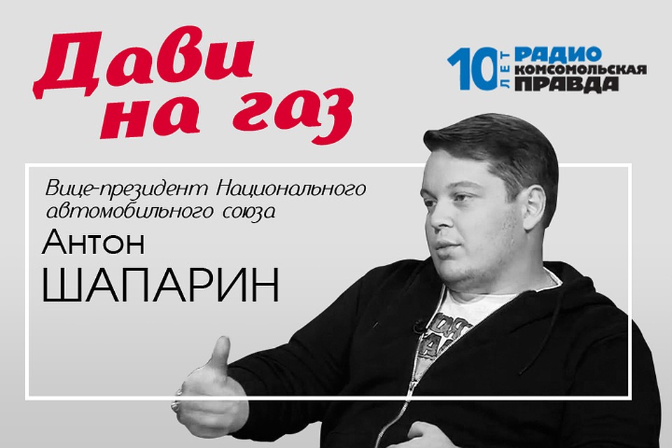 Вице-президент Национального автомобильного союза Антон Шапарин комментирует главные автоновости и отвечает на ваши вопросы