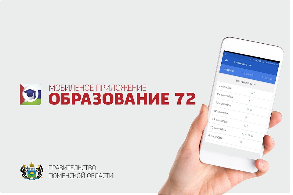 В мобильном приложении «Образование 72» появились новые функции