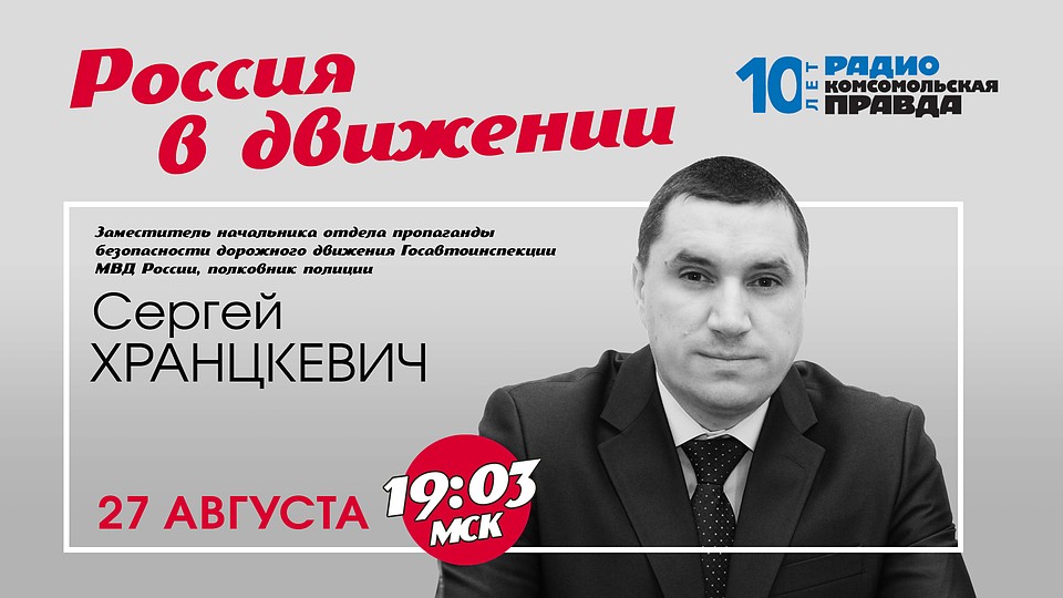 В гостях у программы «Россия в движении» - Заместитель начальника отдела пропаганды безопасности дорожного движения Госавтоинспекции МВД России, полковник полиции Сергей Хранцкевич