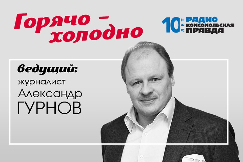 Публицист и журналист Александр Гурнов - о главных новостях дня