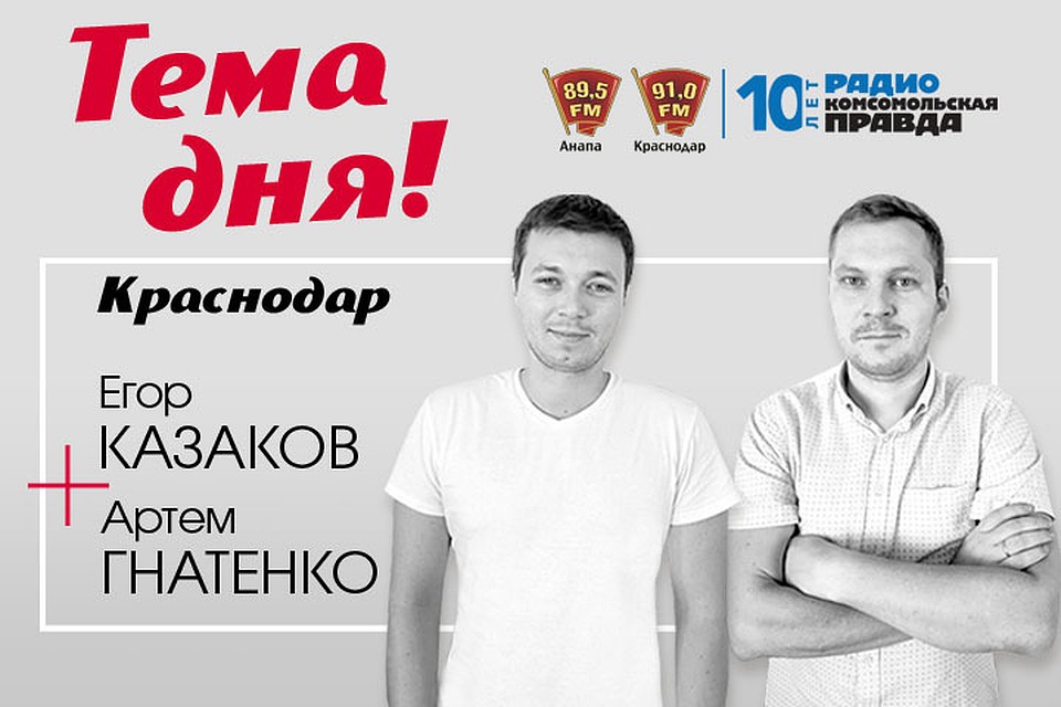 "Темы дня" в Краснодаре по средам и пятницам в 17:03