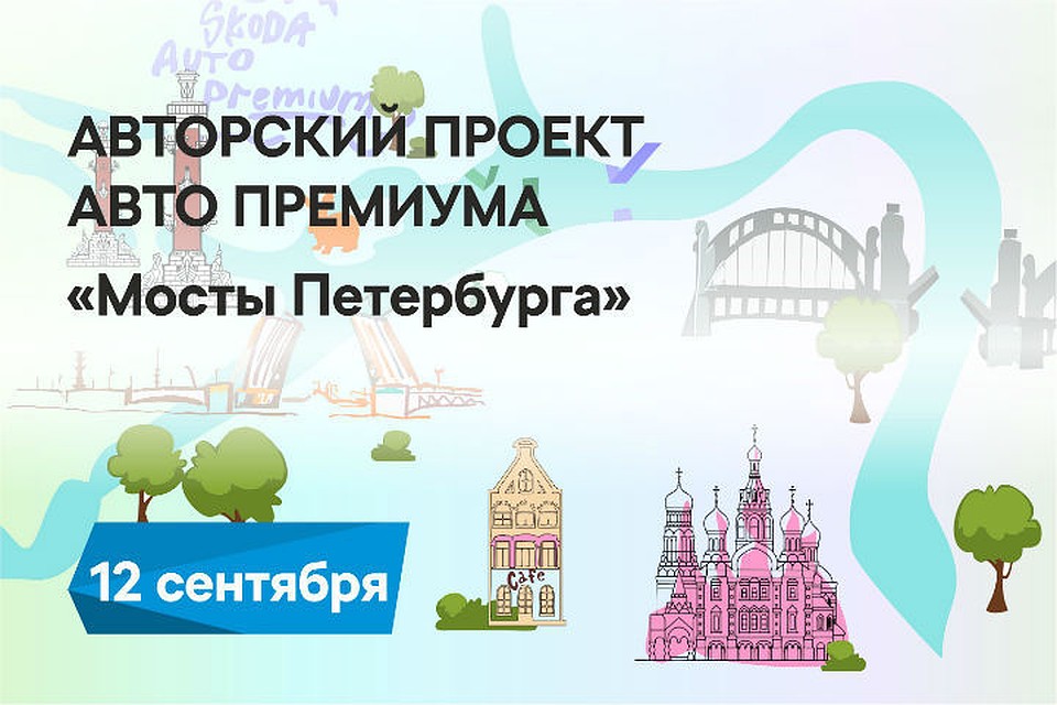 Авторский проект группы Авто Премиум - Мосты Петербурга 2019.