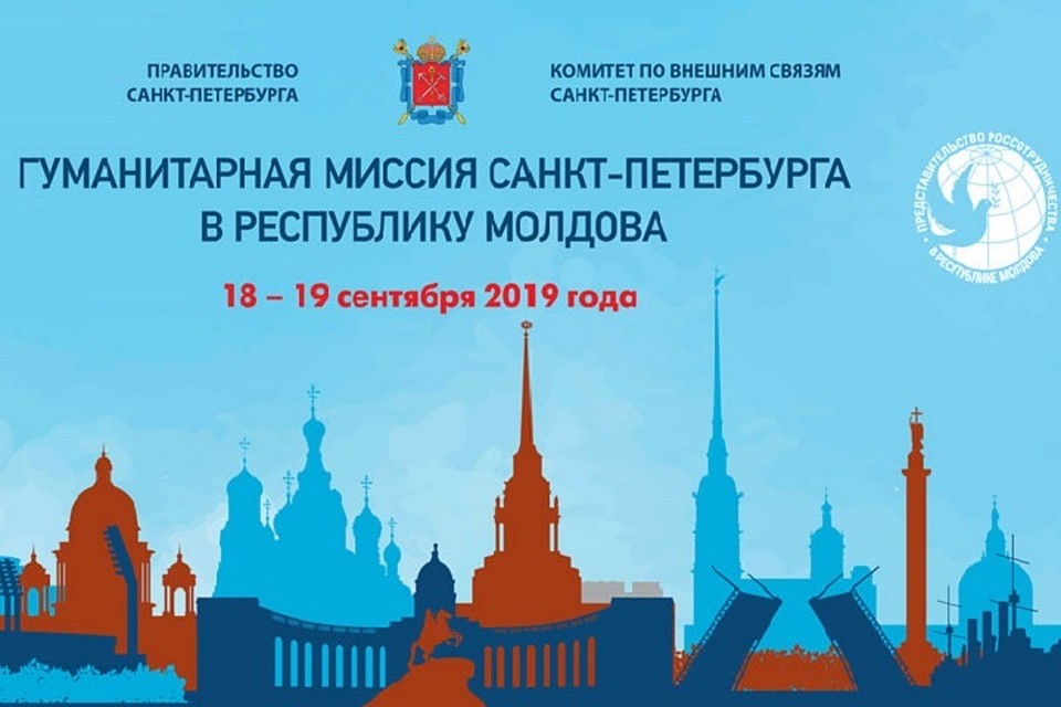 18-19 сентября 2019 года состоится гуманитарная миссия Санкт-Петербурга в Республику Молдова