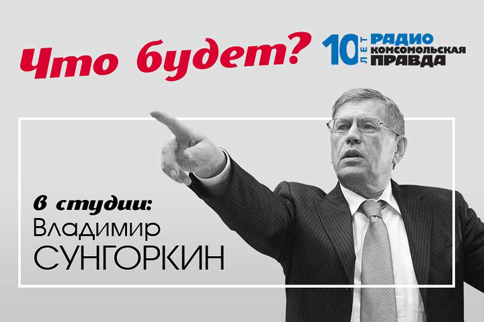 Главный редактор «Комсомольской правды» Владимир Сунгоркин объясняет, что стоит за главными событиями в стране и мире