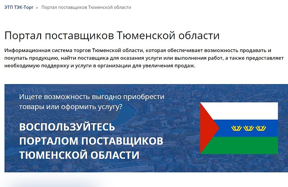 В Тюменской области заработал портал местных поставщиков. Фото: скриншот