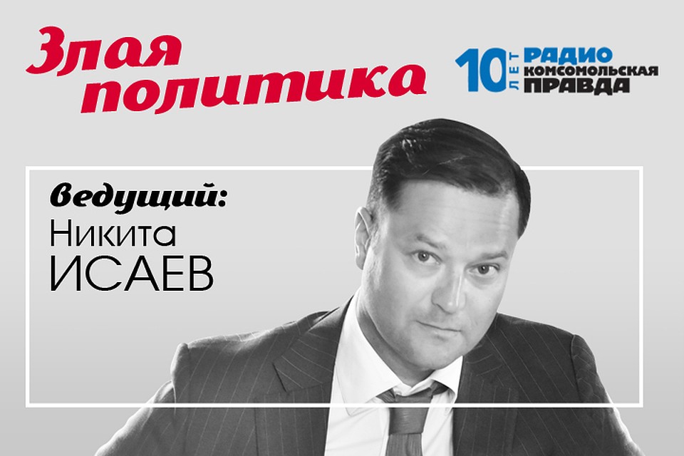Никита Исаев - про главные темы дня