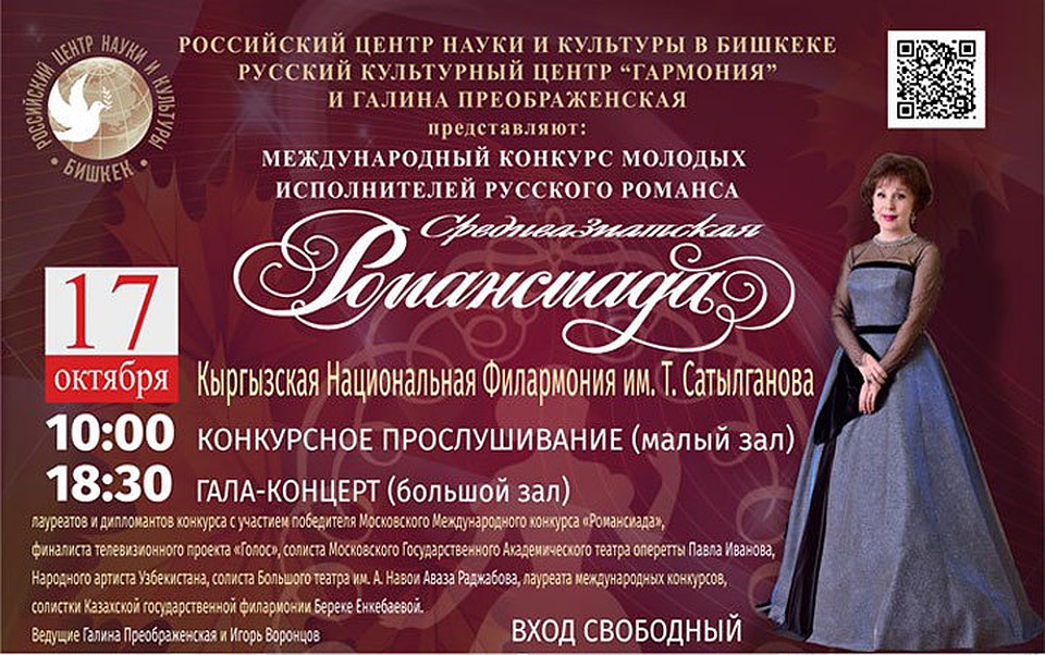 В Бишкеке пройдет «Среднеазиатская Романсиада».