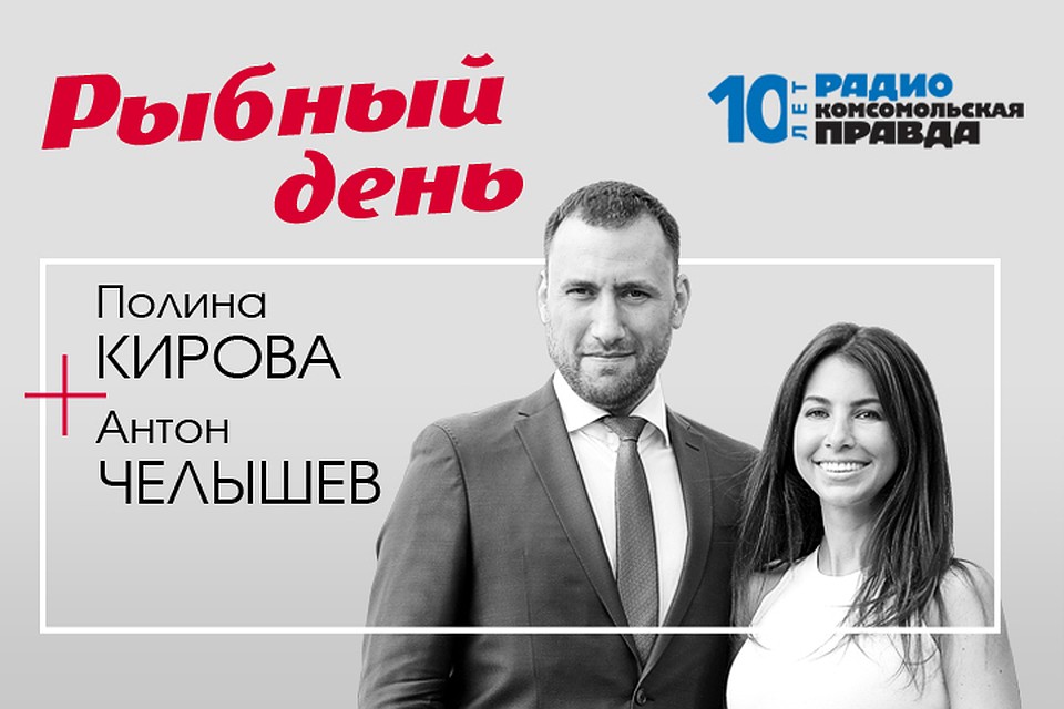 Полина Кирова (сегодня без Антона Челышева) обсуждает всё, что связано с рыбой и морепродуктами.