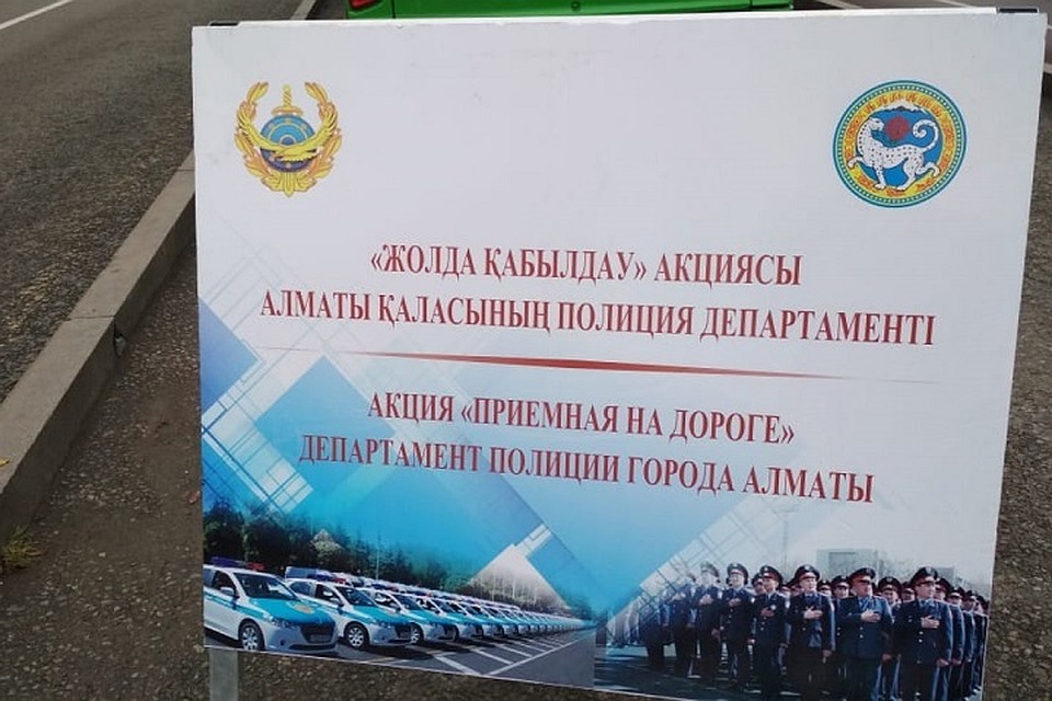 В Департаменте полиции уточнили, что Акция «Приемная на дороге» дает возможность установить обратную связь с населением.