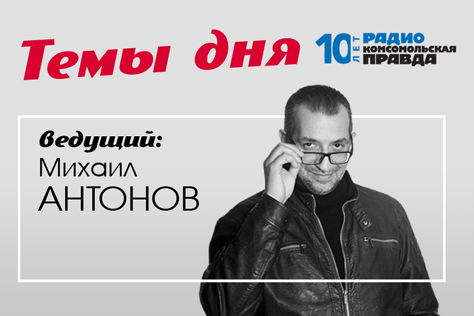 Михаил Антонов - с главными темами дня
