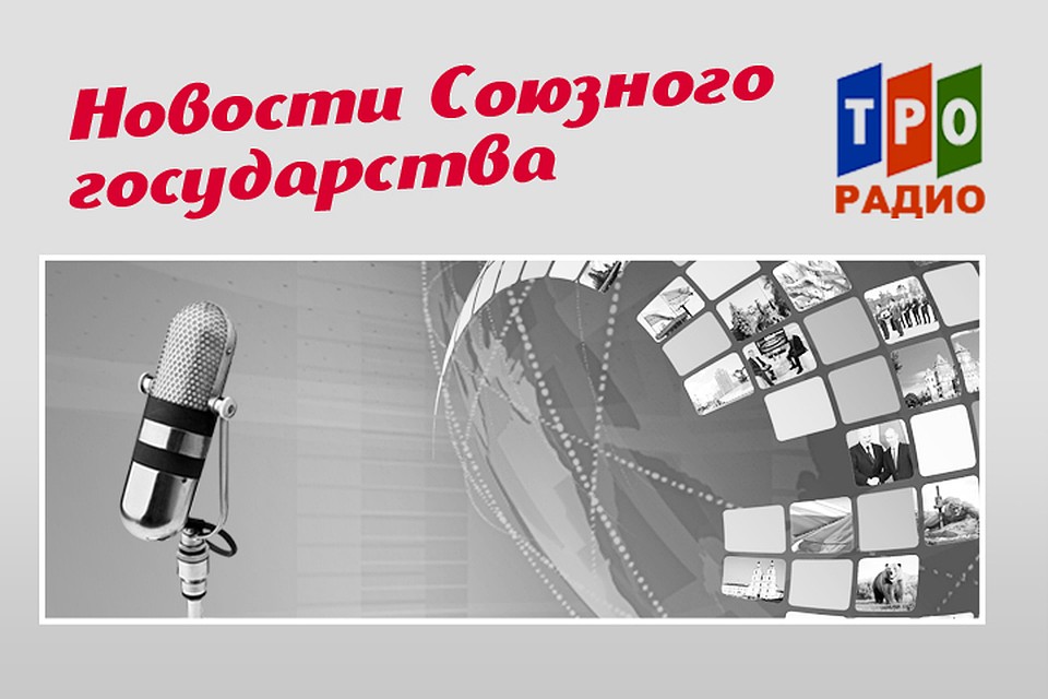 Рассказываем, чем живут Россия и Беларусь