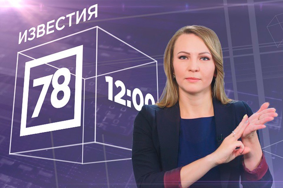 С понедельника по пятницу новостные выпуски программы «Известия 78» в 12:00 с сурдопереводом станут необходимым источником информации для петербуржцев.