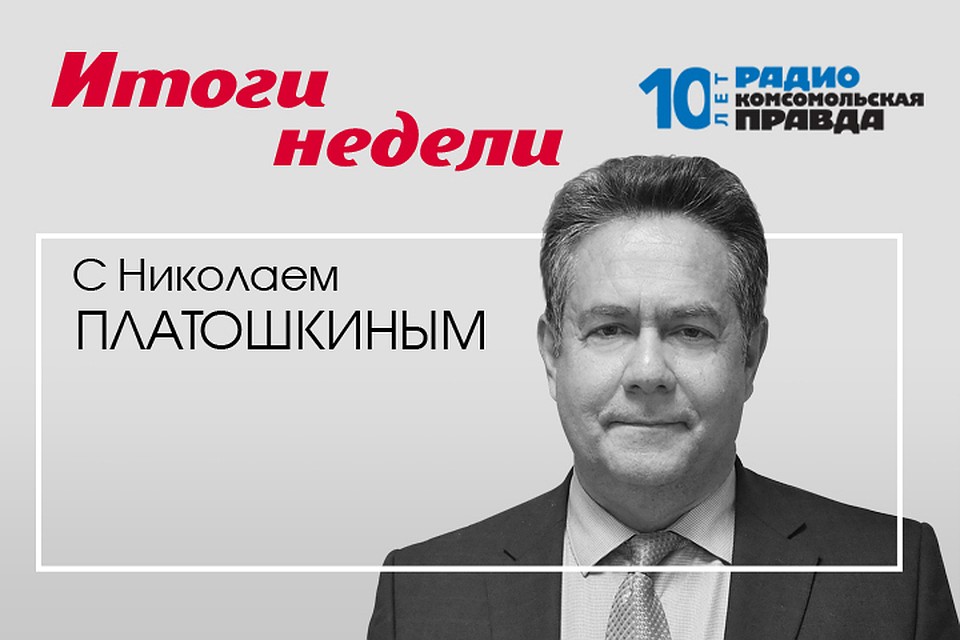 Подводим итоги недели с Николаем Платошкиным
