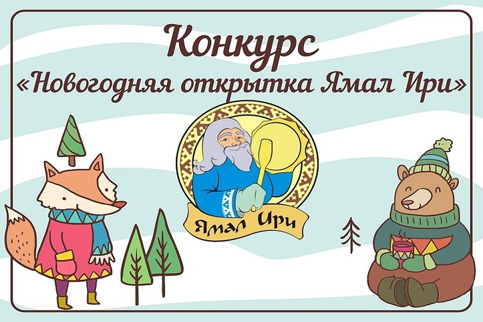 Ямальский Дед Мороз объявил конкурс на лучшую открытку Фото: yamaliri.ru