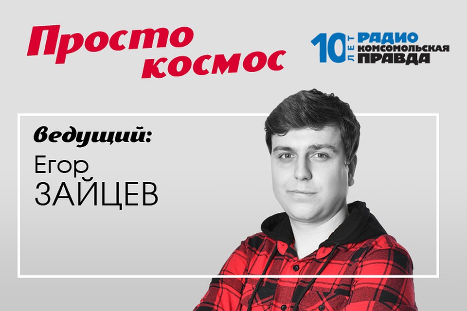 Егор Зайцев знает всё про космос