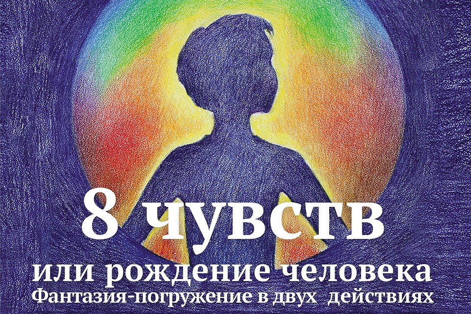 Спектакль «8 чувств или рождение человека» - популярная постановка Семейного инклюзив-театра