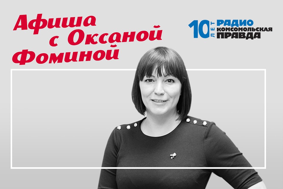 Наш гид по отдыху и развлечениям Оксана Фомина рассказывает, куда пойти в Москве в выходные