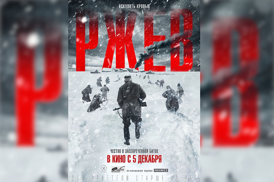Официальная афиша фильма "Ржев".