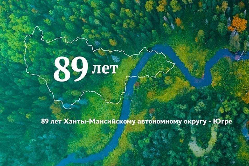 Югра готовится отметить День рождения. Фото с сайта oktregion.ru