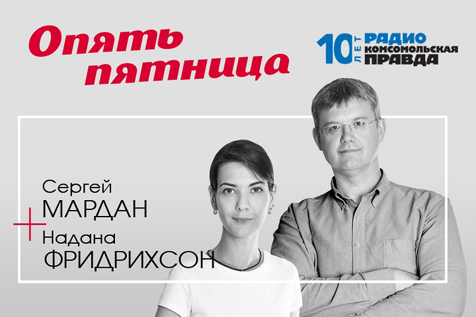 Сергей Мардан и Надана Фридрихсон обсуждают главные темы дня.