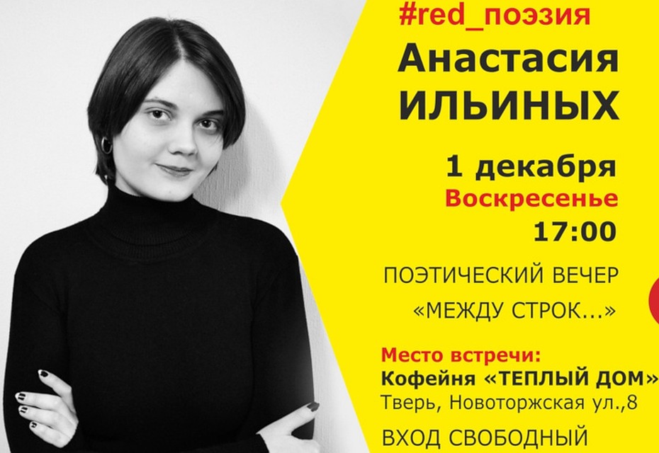 Встречу проведёт молодой поэт, редактор и переводчик жанровой литературы — Анастасия Ильиных