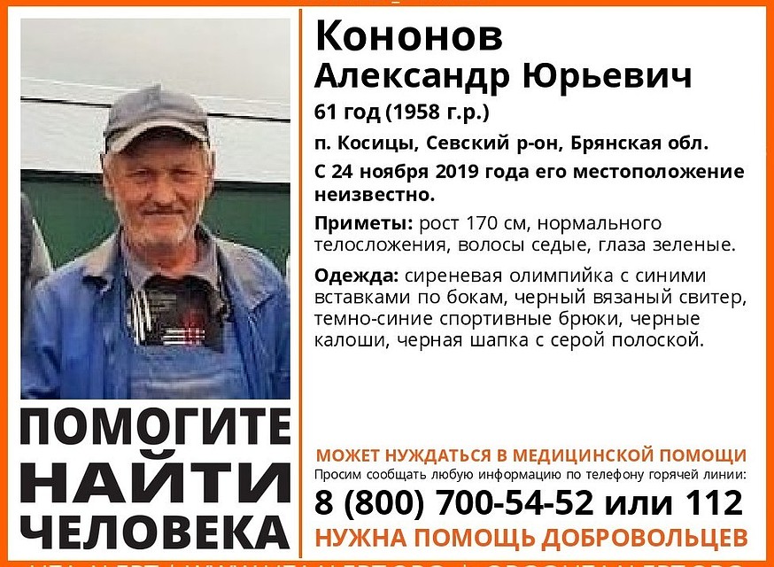 Пенсионер может нуждаться в медицинской помощи. Фото: «Лиза Алерт» Брянск»