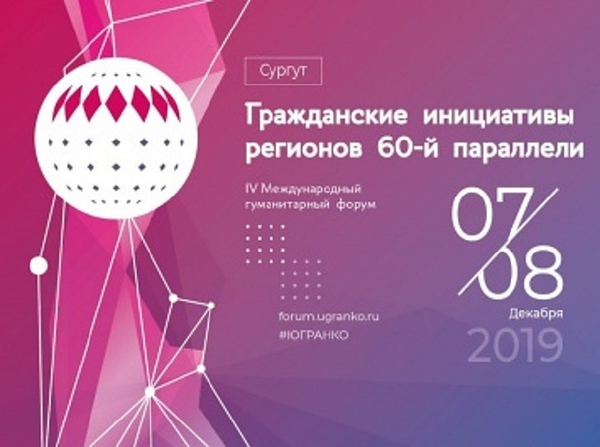 Сургут примет у себя IV международный гуманитарный форум «Гражданские инициативы регионов 60-й параллели». Фото с сайта Правительства Югры