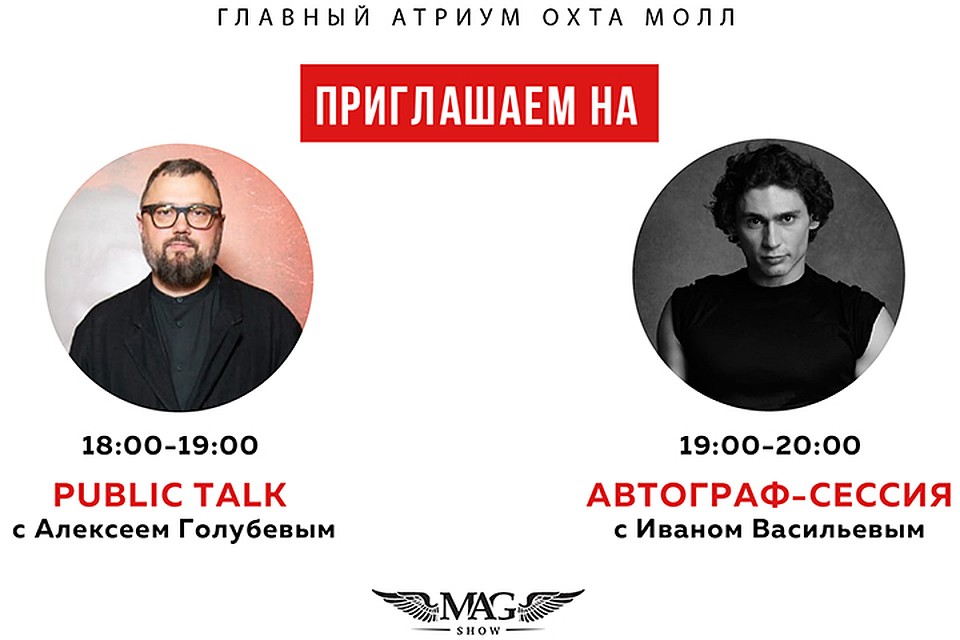 6 декабря - встреча с режиссером балета Алексеем Голубевым и хореографом-постановщиком Иваном Васильевым.