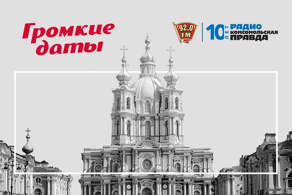 «Громкие даты» на радио «Комсомольская Правда в Петербурге», 92.0 FM.