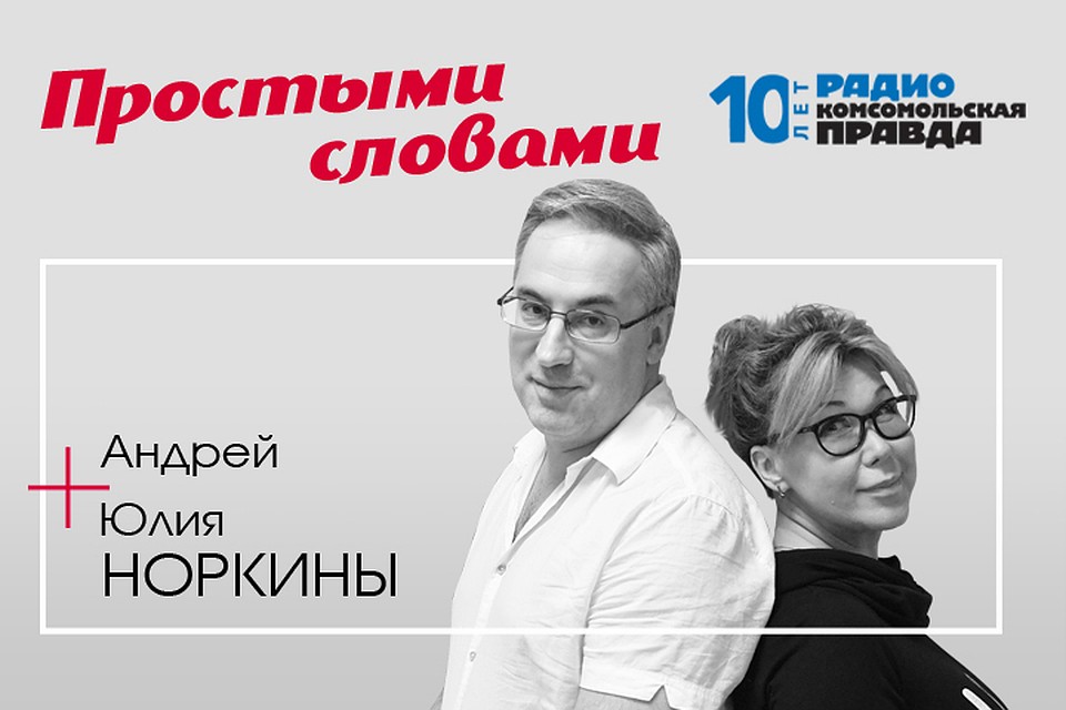 Андрей и Юлия Норкиным обсуждают главные новости