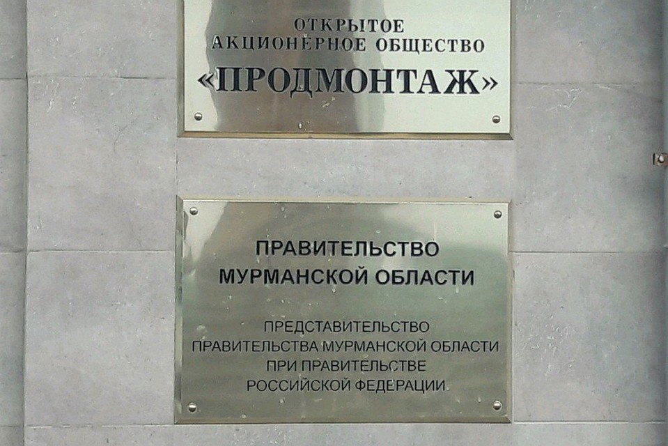 У представительства Мурманской области в Москве будет новый руководитель. Фото: yandex.ru