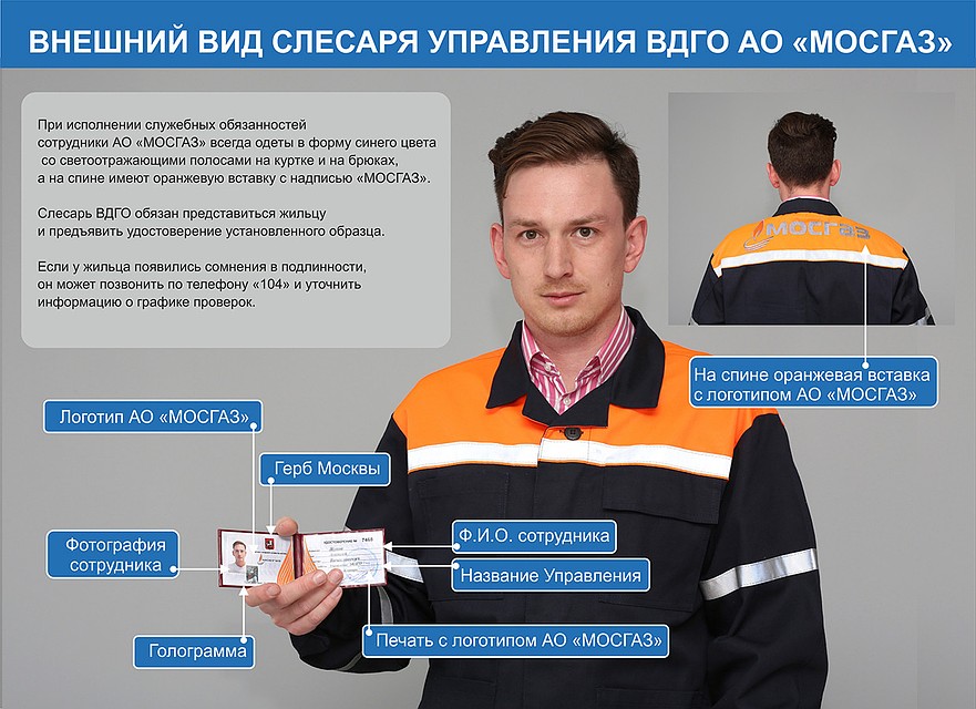 В Мосгазе напомнили, как отличить сотрудника этой организации от мошенника.