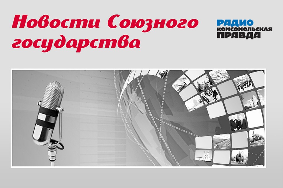 Рассказываем, чем живут Россия и Беларусь