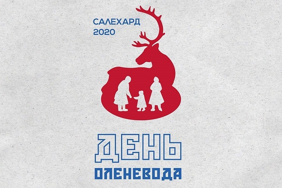 Салехардцы выбрали символ Дня оленевода-2020 Фото: Администрация Салехарда