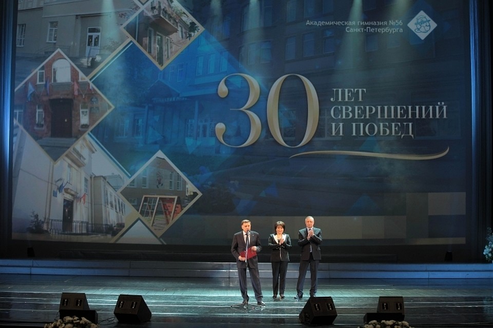 В Петербурге отметили 30-летний юбилей гимназии №56. Фото: assembly.spb.ru