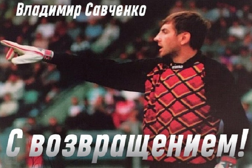 Владимир Савченко будет тренировать вратарей. Фото: пресс-служба ФК "Ростов"