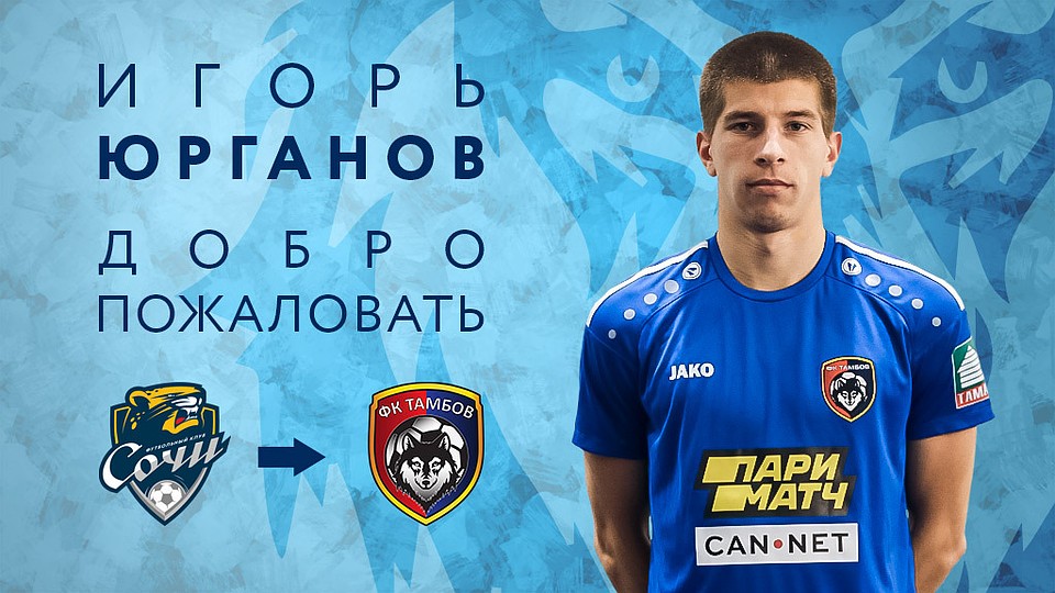 Игорь Юрганов занимается футболом с 12 лет
