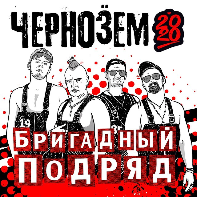 Бригадный подряд