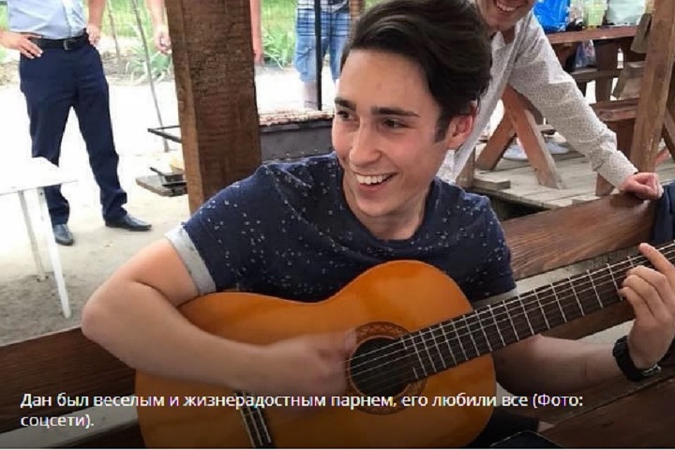 Дан был веселым и жизнерадостным парнем, его любили все.