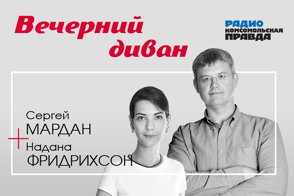 Сергей Маран и Надана Фридрихсон обсуждают главные темы дня вместе с экспертами и слушателями.