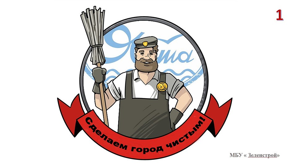 Дореволюционный дворник симпатизирует ялтинской общественности больше, чем современный. Фото: пресс-служба администрации Ялты