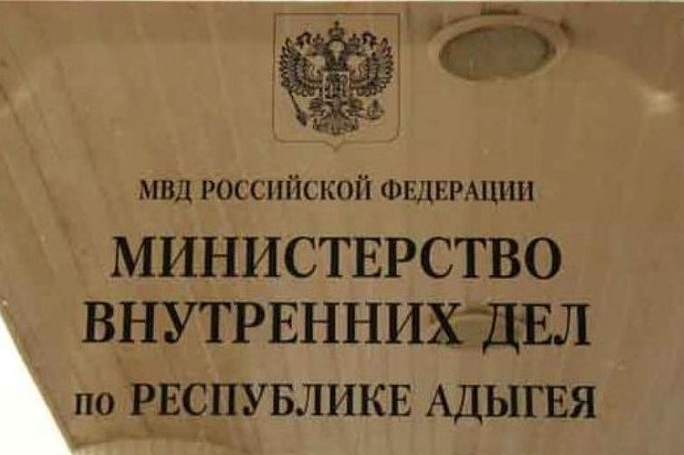 Фото: МВД Адыгеи