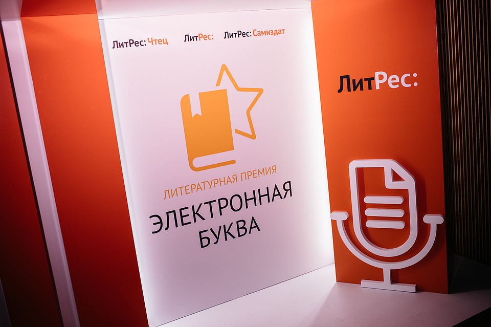 Группа компаний «ЛитРес» объявляет о старте приема заявок на участие в новом сезоне премии «Электронная буква». Фото предоставлено пресс-службой ЛитРес