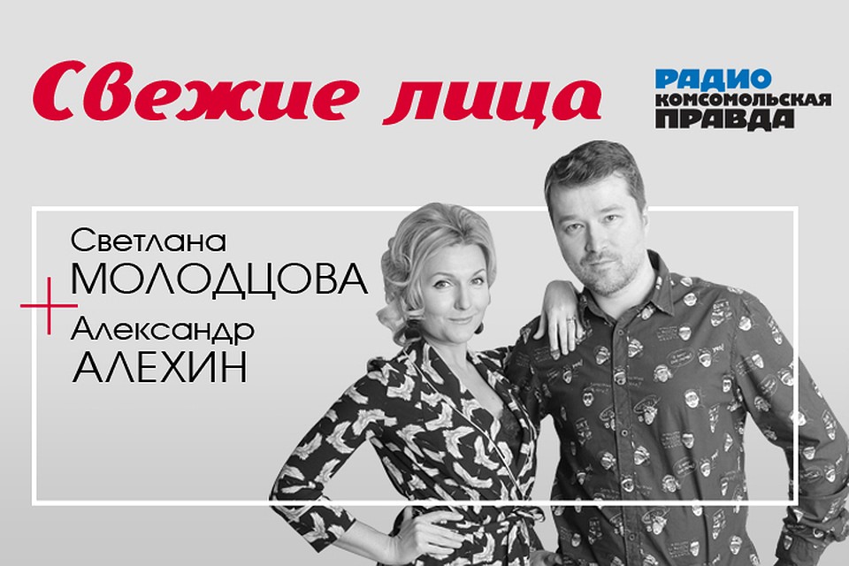 Светлана Молодцова и Александр Алехин обсуждают главные утренние новости