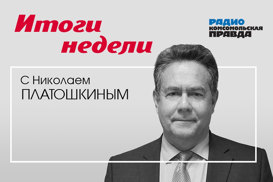 Валентин Алфимов подводит итоги уходящей недели вместе с Николаем Платошкиным.