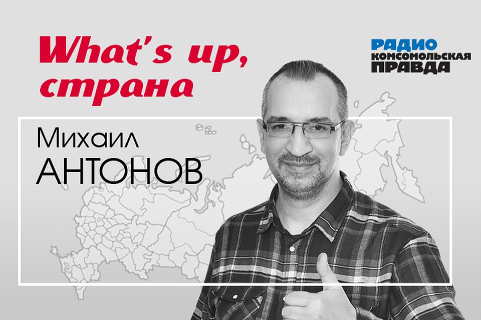 Михаил Антонов обсуждает с экспертами и журналистами «Комсомольской правды» главные темы дня.