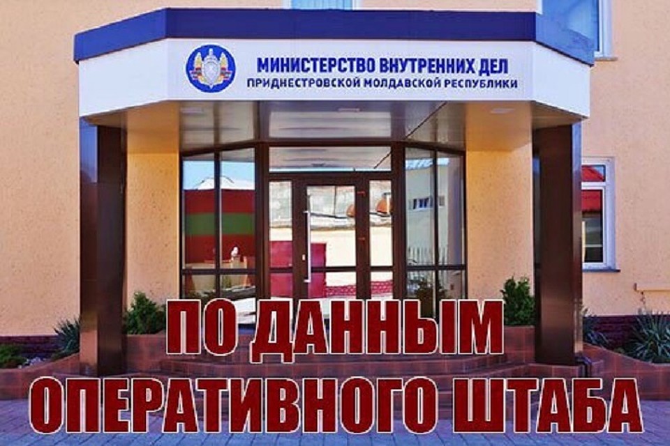 Оперативный штаб монитори ситуацию ежечасно (Фото: МВД Приднестровья).